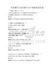 全国通用计算机操作水平等级考试真题