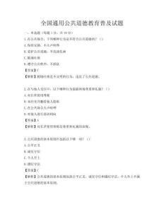 全国通用公共道德教育普及试题