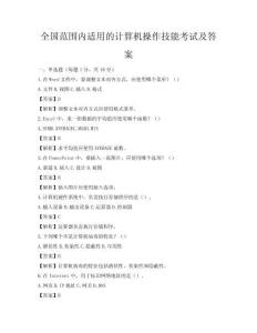 全国范围内适用的计算机操作技能考试及答案