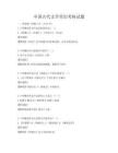 中国古代文学常识考核试题