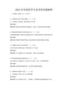 2025年環境科學專業考研真題解析