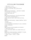 中學生歷史人物生平知識競賽試題