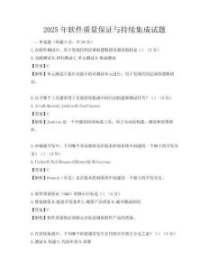 2025年軟件質量保證與持續集成試題
