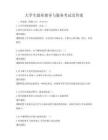 大學生就業指導與服務考試及答案