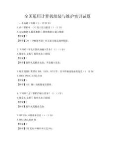 全國通用計算機組裝與維護(hù)實訓(xùn)試題