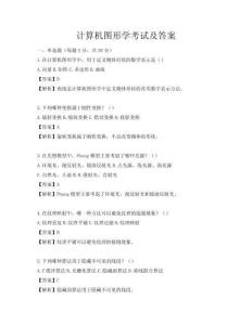計算機圖形學考試及答案