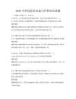 2025年科技前沿动态与科普知识试题