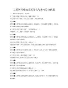 互聯網醫療的發展現狀與未來趨勢試題