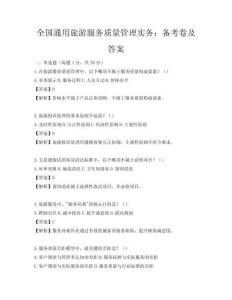 全國通用旅游服務質量管理實務：備考卷及答案
