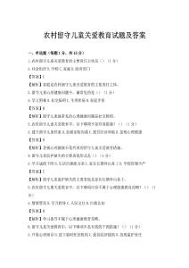 农村留守儿童关爱教育试题及答案