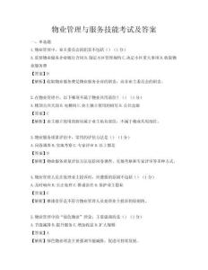 物業管理與服務技能考試及答案