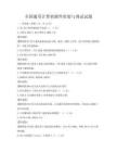 全國通用計算機硬件組裝與調試試題