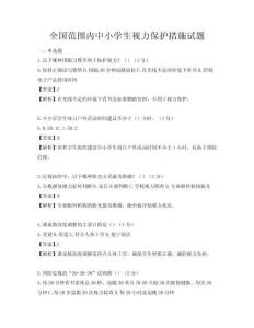 全國范圍內中小學生視力保護措施試題
