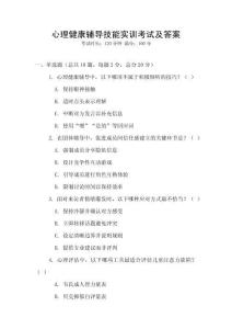心理健康辅导技能实训考试及答案