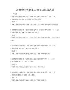 高級物理實驗報告撰寫規(guī)范及試題