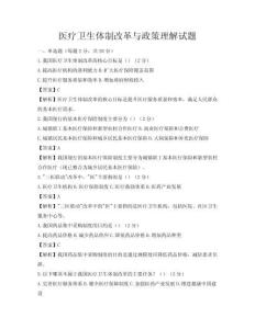 醫療衛生體制改革與政策理解試題