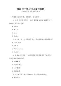 2026年手机应用开发与真题