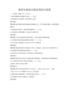 新青年創(chuàng)業(yè)之路實用技巧試卷