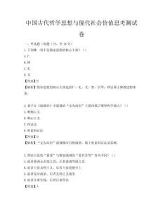 中国古代哲学思想与现代社会价值思考测试卷