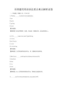 全国通用英语语法重点难点解析试卷
