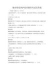 城市綠化養護技術操作考試及答案