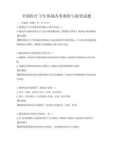 全國醫療衛生體制改革現狀與展望試題