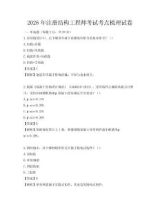 2026年注册结构工程师考试考点梳理试卷