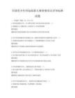 全國青少年科技創新大賽參賽項目評審標準試題