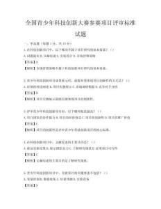 全國青少年科技創(chuàng)新大賽參賽項目評審標(biāo)準(zhǔn)試題