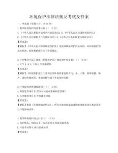 环境保护法律法规及考试及答案