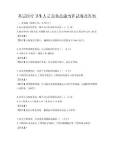 基層醫療衛生人員急救技能培訓試卷及答案