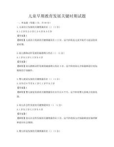 兒童早期教育發展關鍵時期試題