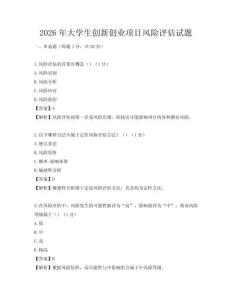 2026年大學生創新創業項目風險評估試題