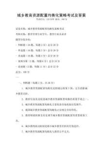 城乡教育资源配置均衡化策略考试及答案