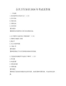 公共衛生知識2026年考試及答案
