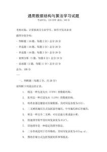 通用数据结构与算法学习试题