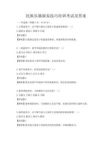 民族乐器演奏技巧培训考试及答案