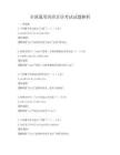 全國通用西班牙語考試試題解析