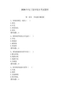 2026年电工复审低压考试题库附参考答案（精练）