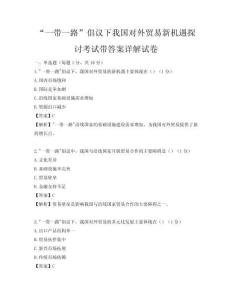 “一带一路”倡议下我国对外贸易新机遇探讨考试带答案详解试卷