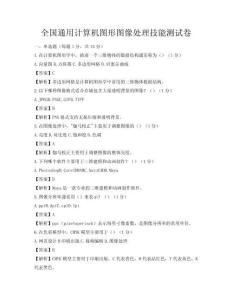 全國通用計算機圖形圖像處理技能測試卷