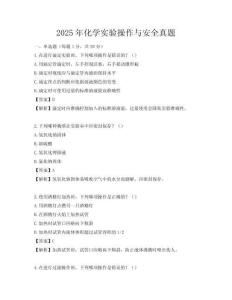 2025年化學實驗操作與安全真題