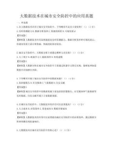大數據技術在城市安全防控中的應用真題