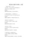 紧急医疗救护全国统一试卷