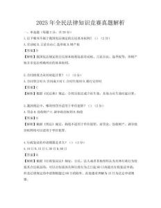 2025年全民法律知识竞赛真题解析