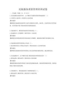 民航服務質量管理培訓試卷