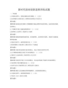 新時代創業創新思維訓練試題