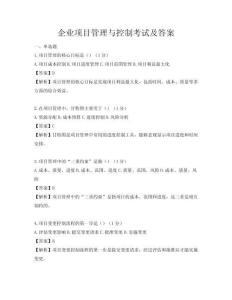 企业项目管理与控制考试及答案