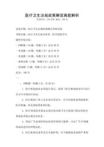 醫療衛生法規政策解讀真題解析