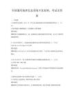 全國通用地理信息系統(tǒng)開發(fā)案例，考試及答案